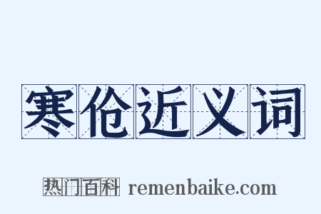 寒伧近义词是什么意思的图片